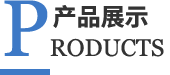 久歐貿(mào)易產(chǎn)品展示